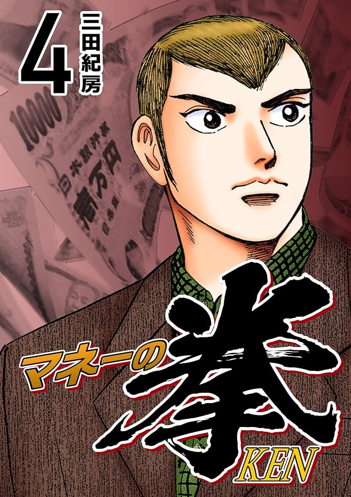 マネーの拳 全巻セット 三田紀房 マネーの拳 全巻セット 1〜12巻 中古 マネーの拳 1〜12